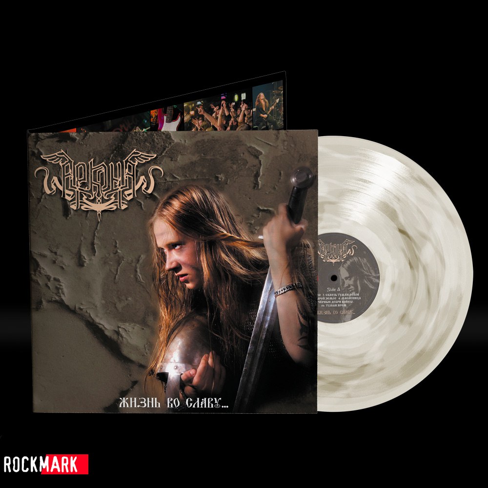 ARKONA "Zhizn Vo Slavu" Gatefold LP Marble Effect Vinyl - Limited To 1 ...